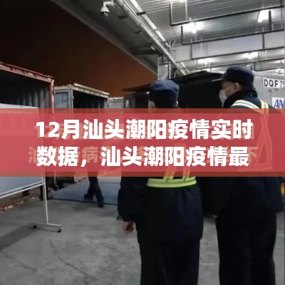 汕头潮阳疫情深度解析，十二月实时数据与最新动态报告