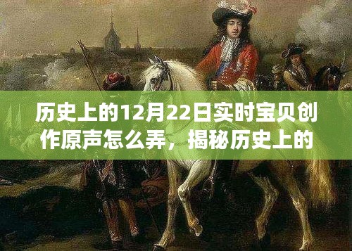 揭秘历史上的12月22日实时宝贝创作原声，小红书带你玩转文化潮流！