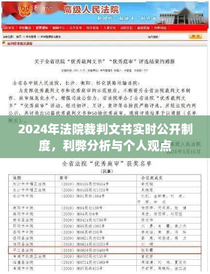 关于法院裁判文书实时公开制度的利弊分析与个人观点，2024年展望