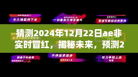 揭秘未来，预测AE非实时冒红现象——揭秘2024年12月22日AE非实时冒红事件真相