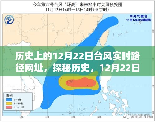 探秘历史台风路径下的巷弄秘境与特色小店风情——12月22日台风实时路径回顾与独特体验