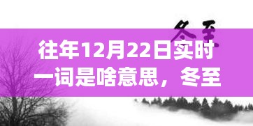 冬至温暖故事揭秘，历年12月22日的实时回顾与解读