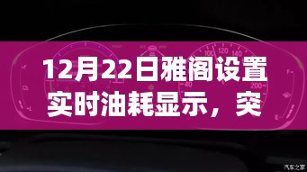 冬至日解锁成长之旅，雅阁实时油耗显示设置突破常规，驾驭变化的力量