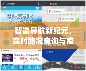 智能导航引领武清未来出行，实时路况查询与疫情监控一体化解决方案新纪元