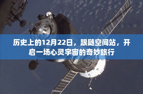 跟随空间站，心灵宇宙的奇妙之旅启程于历史上的12月22日