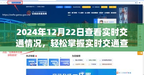 2024年12月22日实时交通查看指南，掌握轻松查看交通情况的技巧