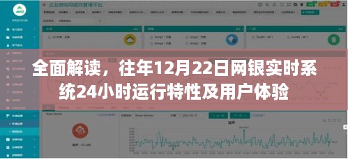 往年12月22日网银实时系统全天候运行特性深度解析与用户体验总结