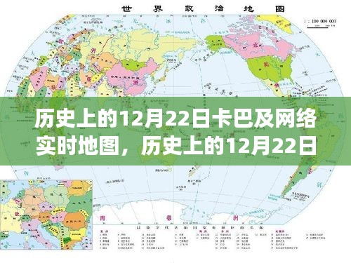 历史上的12月22日，卡巴之旅与实时地图的奇妙探险之旅寻找内心平静之旅