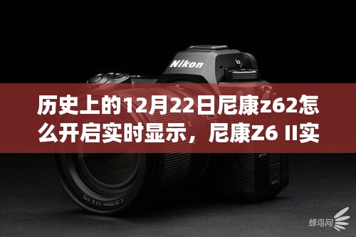 尼康Z6 II重塑摄影体验，历史性的12月22日，实时显示功能重磅升级指南