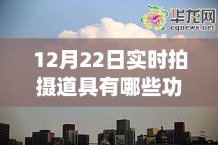 揭秘十二月二十二日实时拍摄道具的神奇功能与提升自信成就感的秘诀