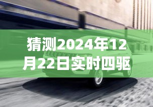 2024年实时四驱技术深度解析与未来预测，趋势、优势及影响展望