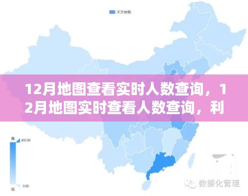 12月地图实时查看人数查询，利弊分析与个人观点