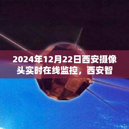 古都新生活守护者，西安智能监控新纪元与实时在线摄像头的科技力量