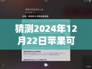 未来科技展望，苹果实时电话翻译功能预测，2024年能否实现实时通话翻译？