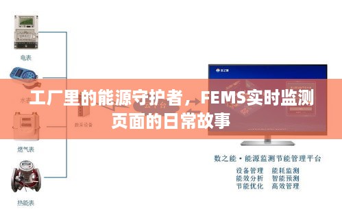 工厂能源守护者，FEMS实时监测页面的日常探秘