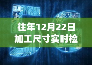 冬至探索自然美景与加工尺寸实时检测之旅