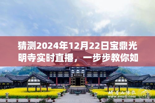 2024年12月22日宝鼎光明寺实时直播活动指南，一步步教你如何观看与参与