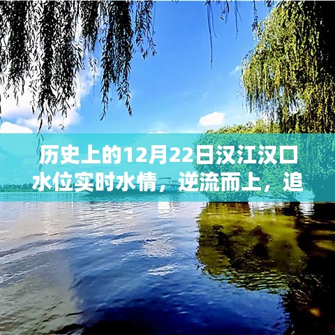 逆流而上探寻汉江之美，历史上的12月22日水位与内心宁静之旅