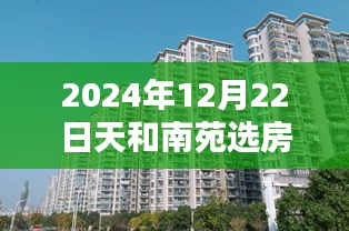 天和南苑选房纪实，时代安居之选与印记的交汇日（2024年12月22日）