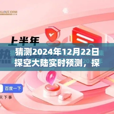 探空大陆实时预测，揭秘未来，展望2024年12月22日探空大陆状况