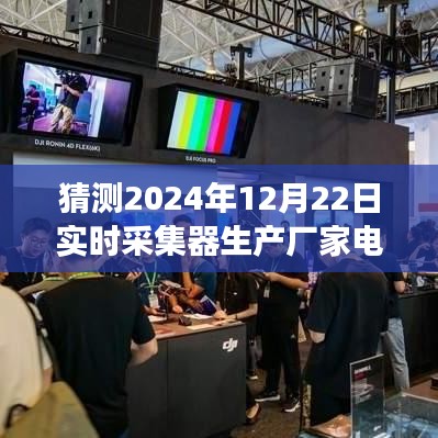 跨越时空的呼唤，预测实时采集器生产厂家电话背后的励志故事与未来掌握之路