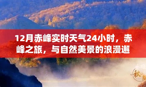 探寻赤峰之旅，与自然美景的浪漫邂逅——揭秘十二月赤峰实时天气变化