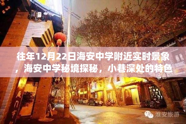 海安中学周边冬至魔法时刻，秘境探秘与小巷特色小店实拍纪实