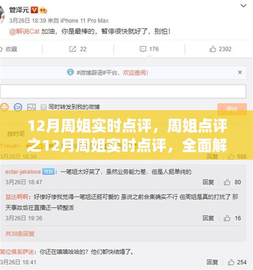 周姐12月实时点评，全面解读产品特性与体验