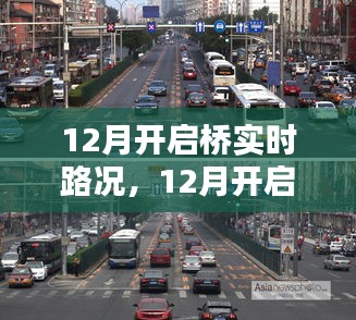 12月开启实时桥路况导航，智慧出行新篇章