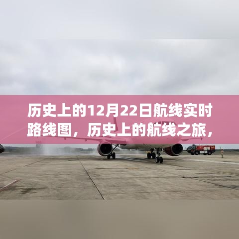 历史上的航线之旅，探寻自然美景，追寻内心平静与喜悦的实时路线图回顾