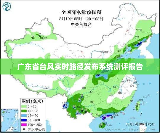 广东省台风实时路径发布系统测评报告概览