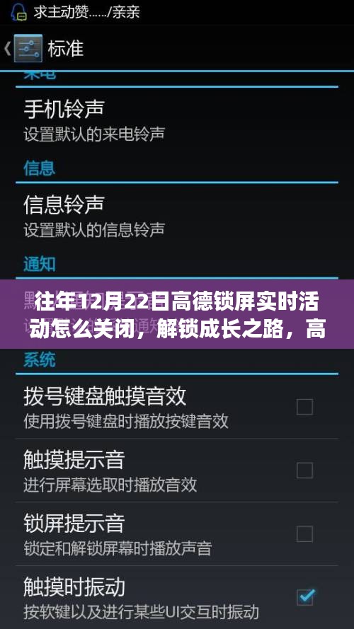 高德锁屏成长之路，如何关闭实时活动，解锁背后的故事与自我超越秘籍