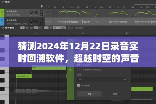 超越时空的声音之旅，2024年录音实时回溯软件的启示与梦想探索