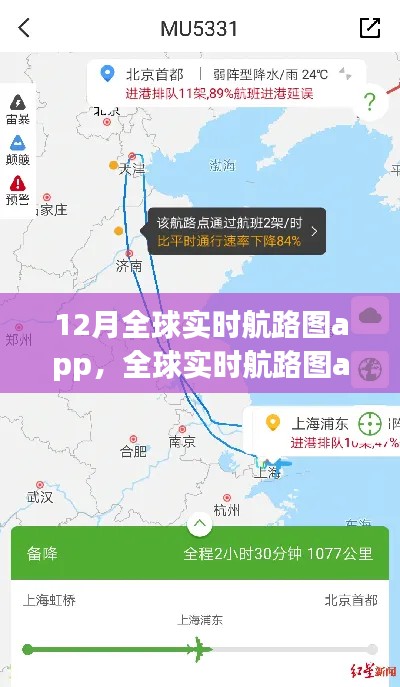 全球实时航路图App，科技领航，探索无界的新时代飞行工具