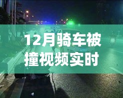 逆风再起，骑车被撞后的勇敢成长之旅