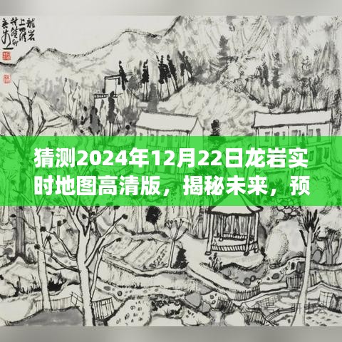 揭秘未来，龙岩实时地图高清版的发展与影响预测（2024年展望）