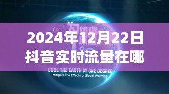 跃动未来，抖音流量新纪元下的魔法之旅，开启实时流量学习之旅，成就自信与成就感的魔法之路