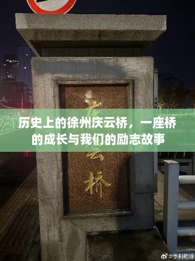 徐州庆云桥的成长历程与励志故事