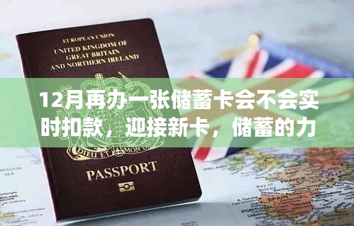 储蓄卡办理之旅，实时扣款、储蓄力量与学习魅力的鼓舞人心之旅