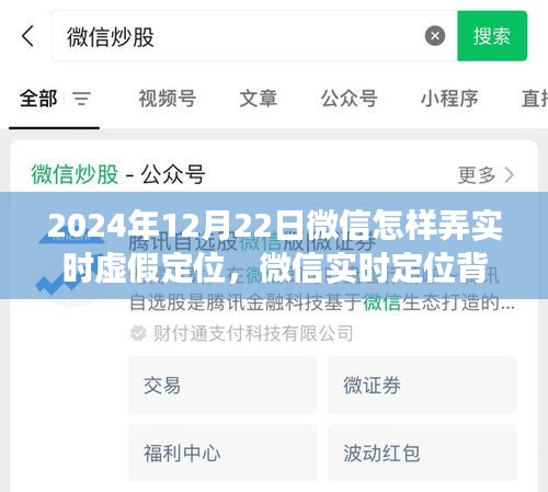 微信实时定位背后的故事，虚假定位探索与爱与陪伴的纽带（2024年12月22日指南）