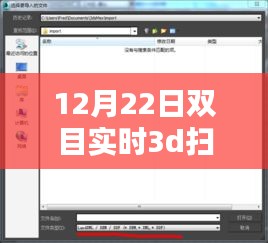 深度解析与观点阐述，12月22日双目实时3D扫描软件技术