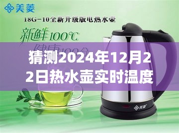 温馨日常，小水壶里的温度与我们的故事——预测2024年12月22日热水壶实时温度解读