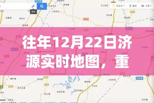 揭秘往年12月22日济源实时地图，城市跃动的脉搏与变迁轨迹