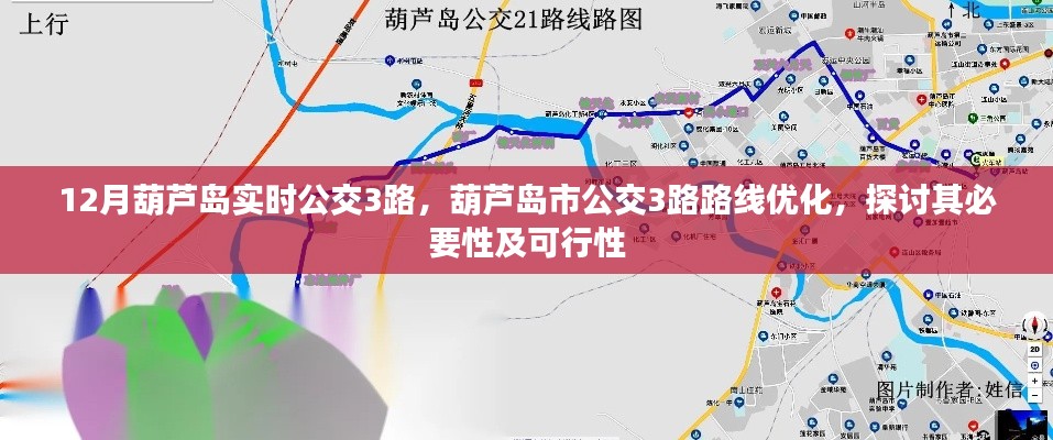 葫芦岛公交3路路线优化，探讨其必要性及可行性