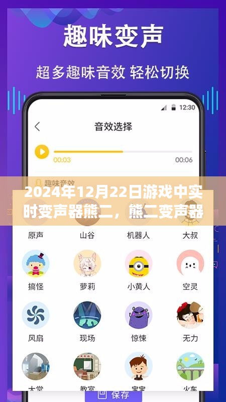 游戏内外的成长之声，熊二变声器与自信的魔法