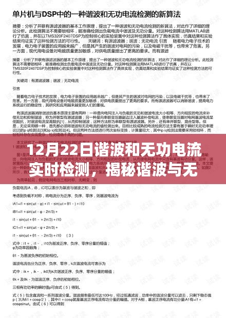 揭秘谐波与无功电流实时检测，重要性及策略解析（以12月22日为例）