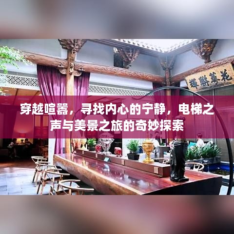 穿越喧嚣探内心宁静，电梯之声与美景之旅的奇幻之旅