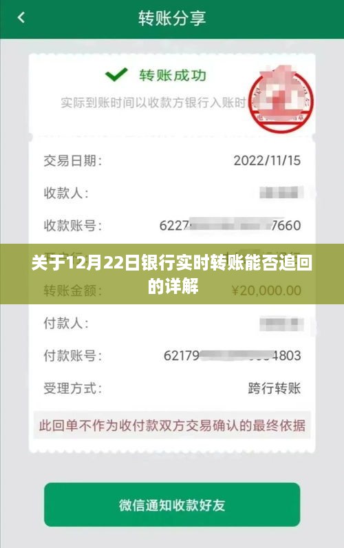 关于银行实时转账追回问题的详解，12月22日转账追回可能性分析