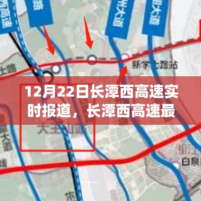 长潭西高速最新动态，12月22日实时报道与路况更新