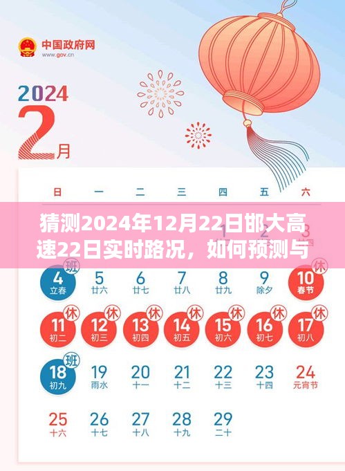 初学者与进阶用户指南，预测与了解2024年12月22日邯大高速实时路况猜测与解析